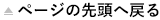 ページの先頭へ戻る