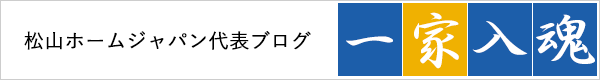 松山ホームジャパン代表ブログ