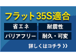 フラット35S適合