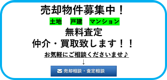 売却物件募集中