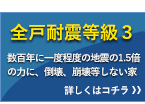 全戸耐震等級3